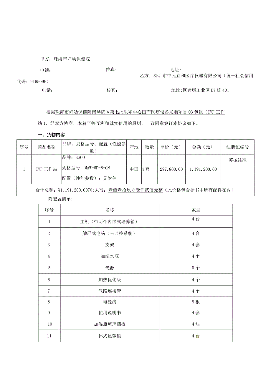 珠海市妇幼保健院珠海市妇女儿童医院南琴院区第七批生殖中心国产医疗设备采购项目合同书.docx_第3页