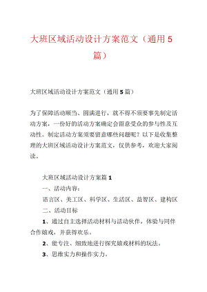 大班区域活动设计方案范文（通用5篇）.docx