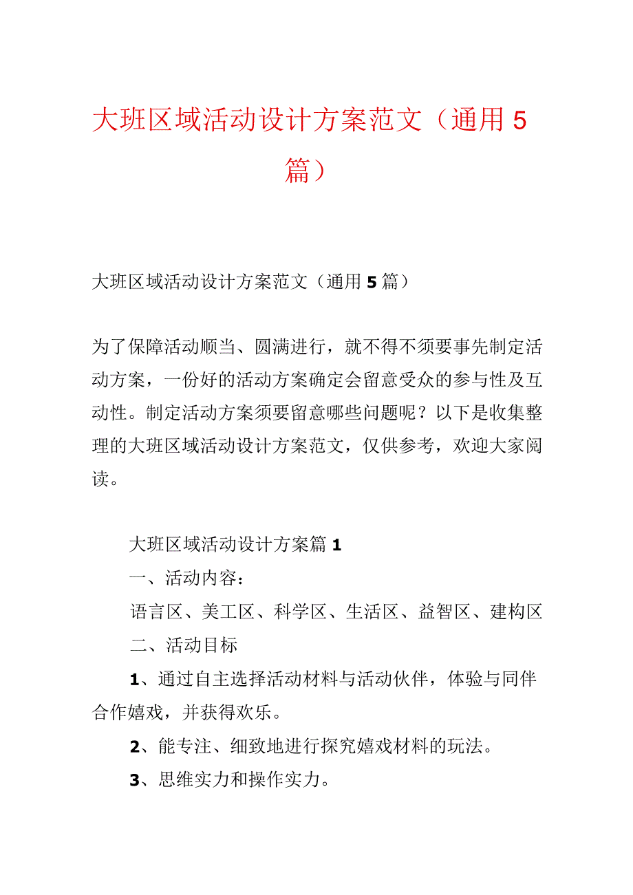 大班区域活动设计方案范文（通用5篇）.docx_第1页