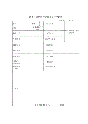 潮安区赤凤教育促进会奖学申请表填表时间年月日.docx