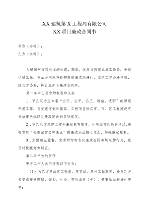 XX建筑第X工程局有限公司XX项目廉政合同书(2023年).docx