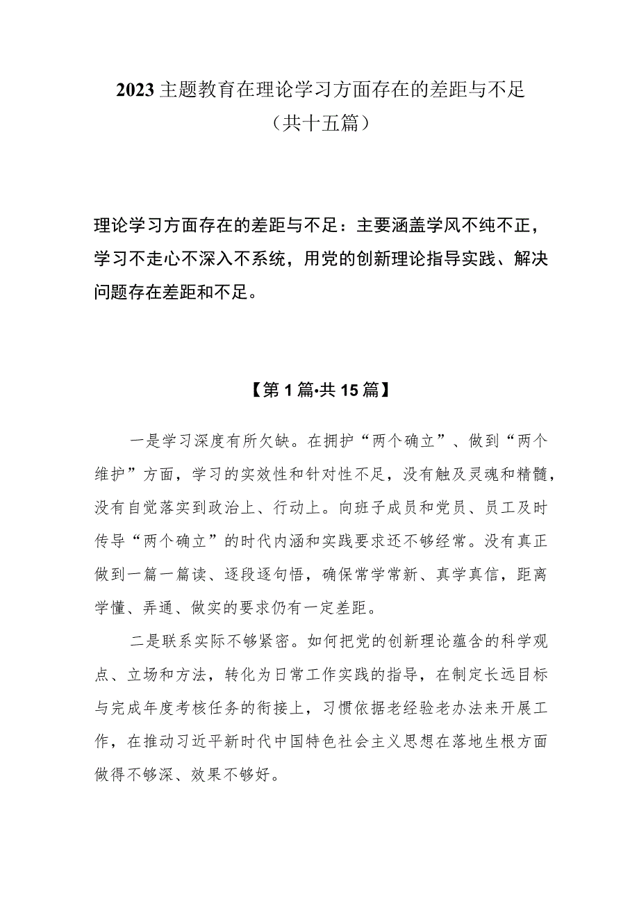 理论学习方面存在的差距与不足（学风不纯不正、学习不走心不深入、不系统用党的创新理论指导实践、解决问题）15篇.docx_第1页