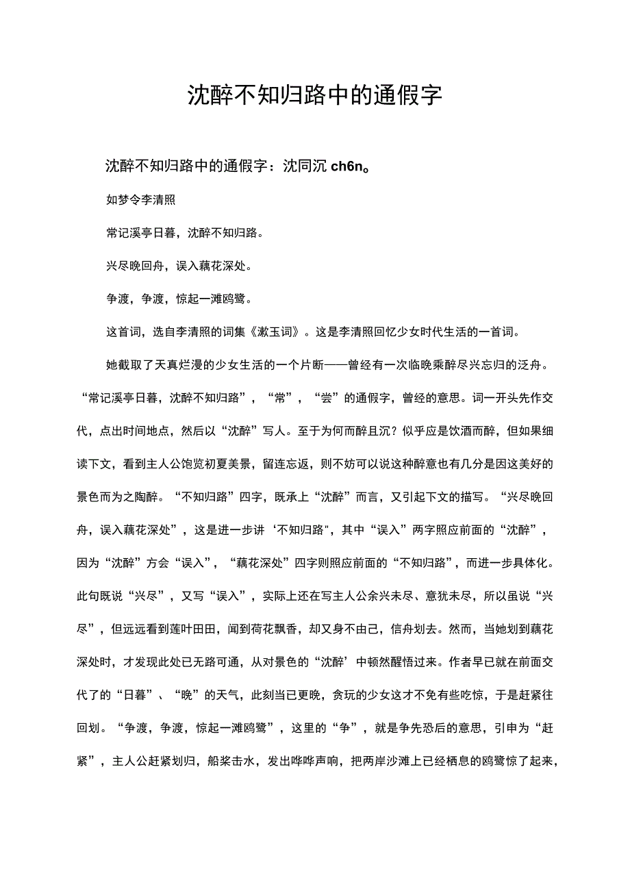 沈醉不知归路中的通假字.docx_第1页