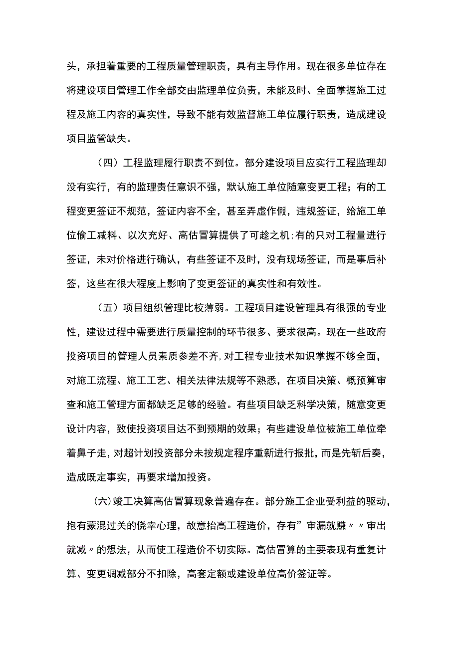 政府投资项目建设管理存在的问题及对策.docx_第2页