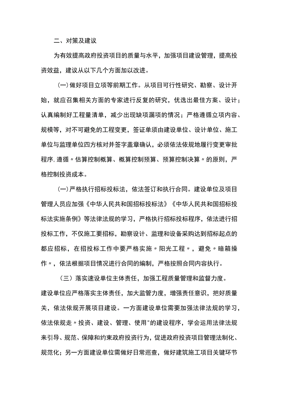 政府投资项目建设管理存在的问题及对策.docx_第3页