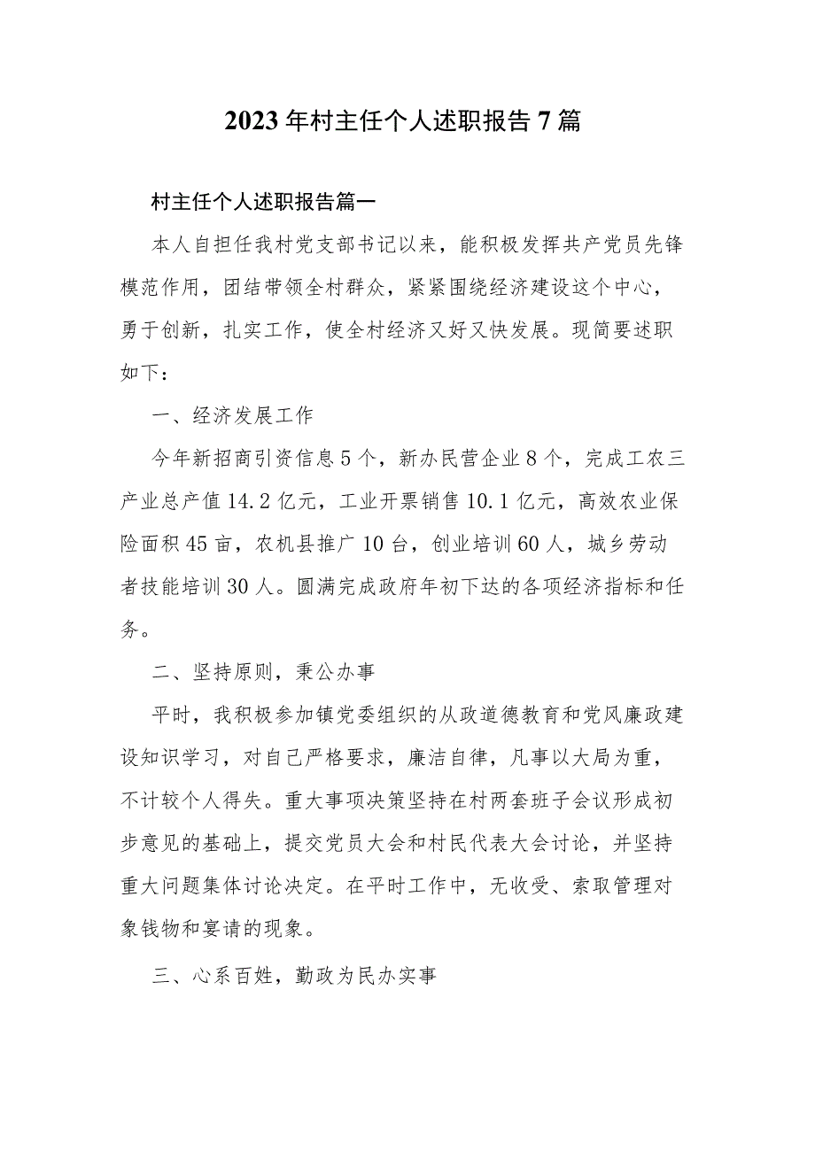 2023年村主任个人述职报告7篇.docx_第1页