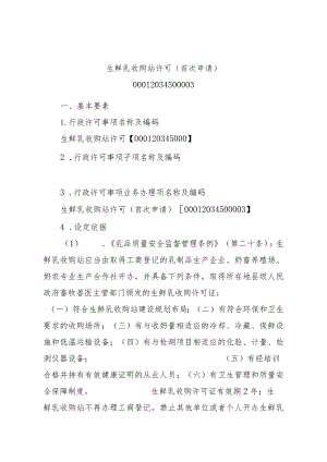 2023江西行政许可事项实施规范-00012034500003生鲜乳收购站许可（首次申请）实施要素-.docx