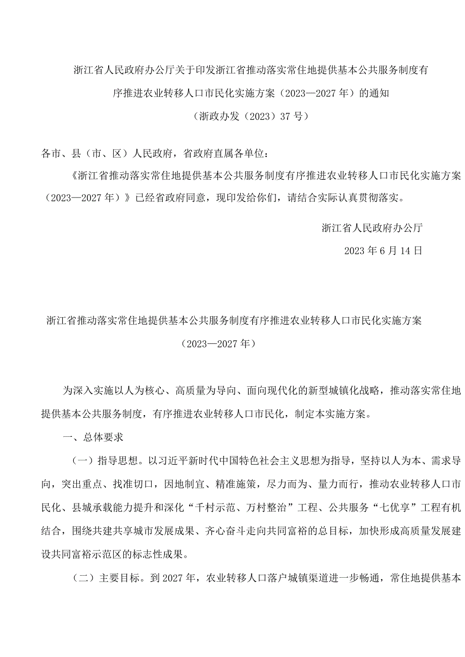 浙江省人民政府办公厅关于印发浙江省推动落实常住地提供基本公共服务制度有序推进农业转移人口市民化实施方案(2023—2027年)的通知.docx_第1页