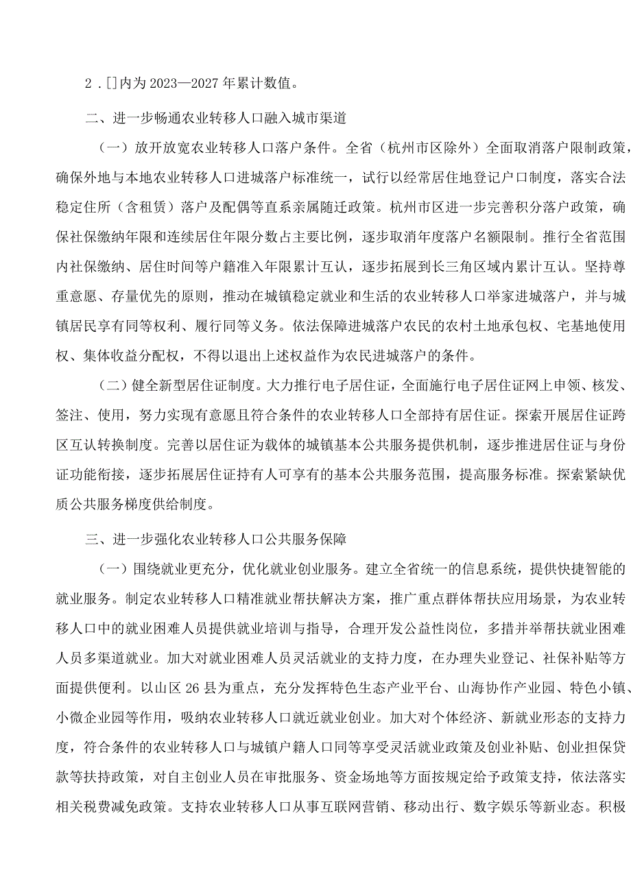 浙江省人民政府办公厅关于印发浙江省推动落实常住地提供基本公共服务制度有序推进农业转移人口市民化实施方案(2023—2027年)的通知.docx_第3页