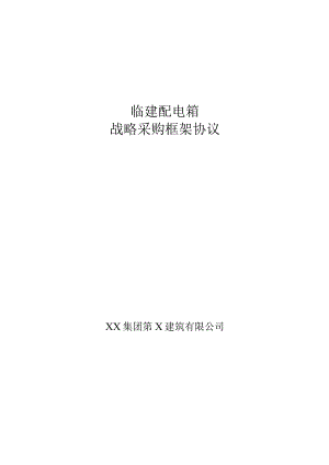 XX集团第X建筑有限公司临建配电箱战略采购框架协议(2023年).docx