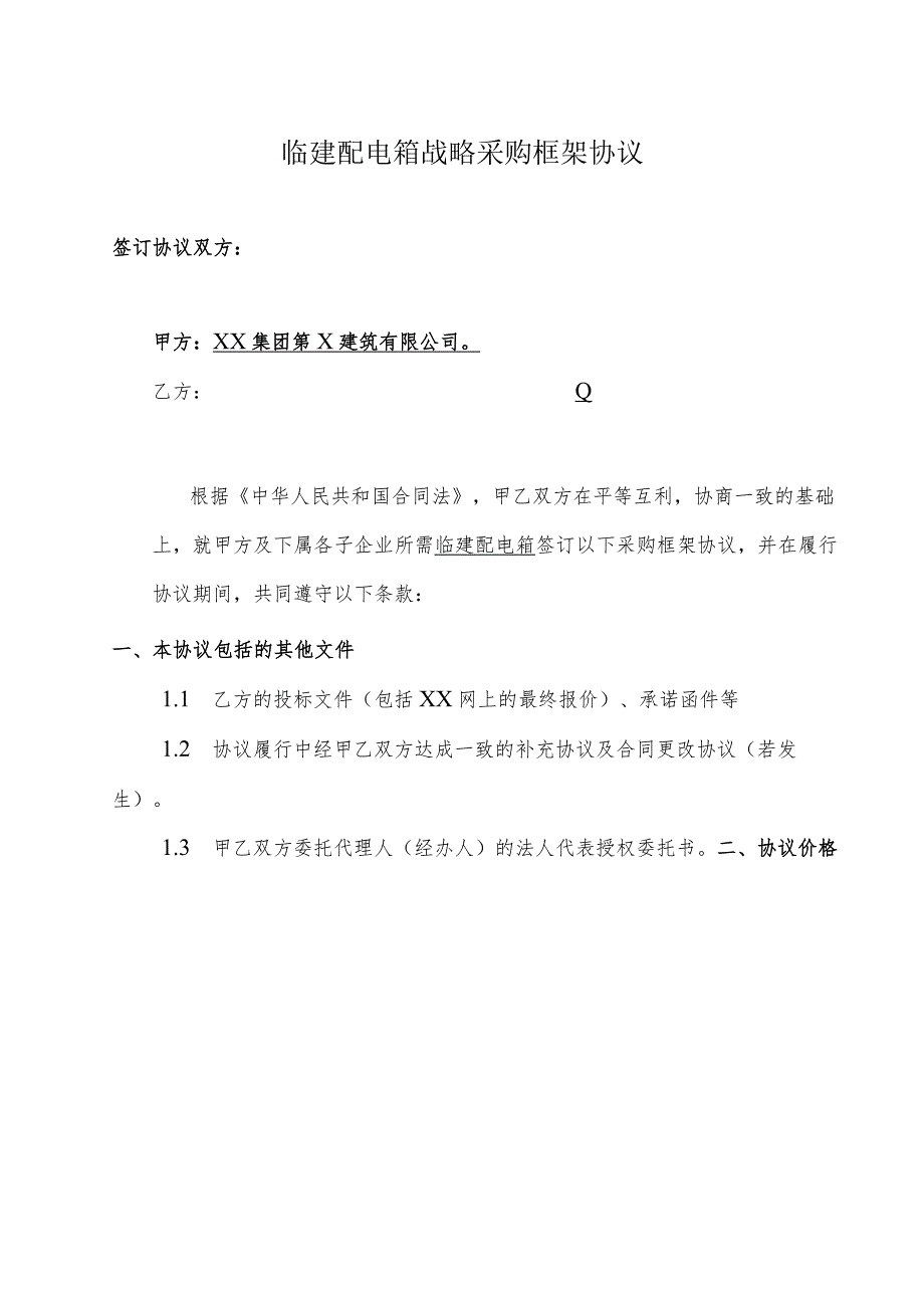 XX集团第X建筑有限公司临建配电箱战略采购框架协议(2023年).docx_第2页