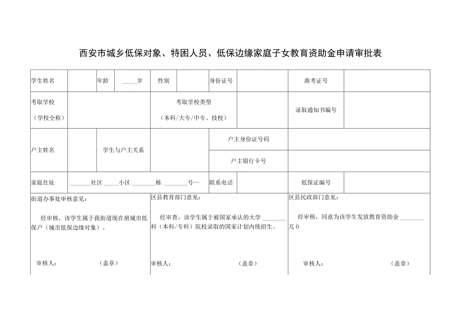 西安市城乡低保对象、特困人员、低保边缘家庭子女教育资助金申请审批表.docx_第1页