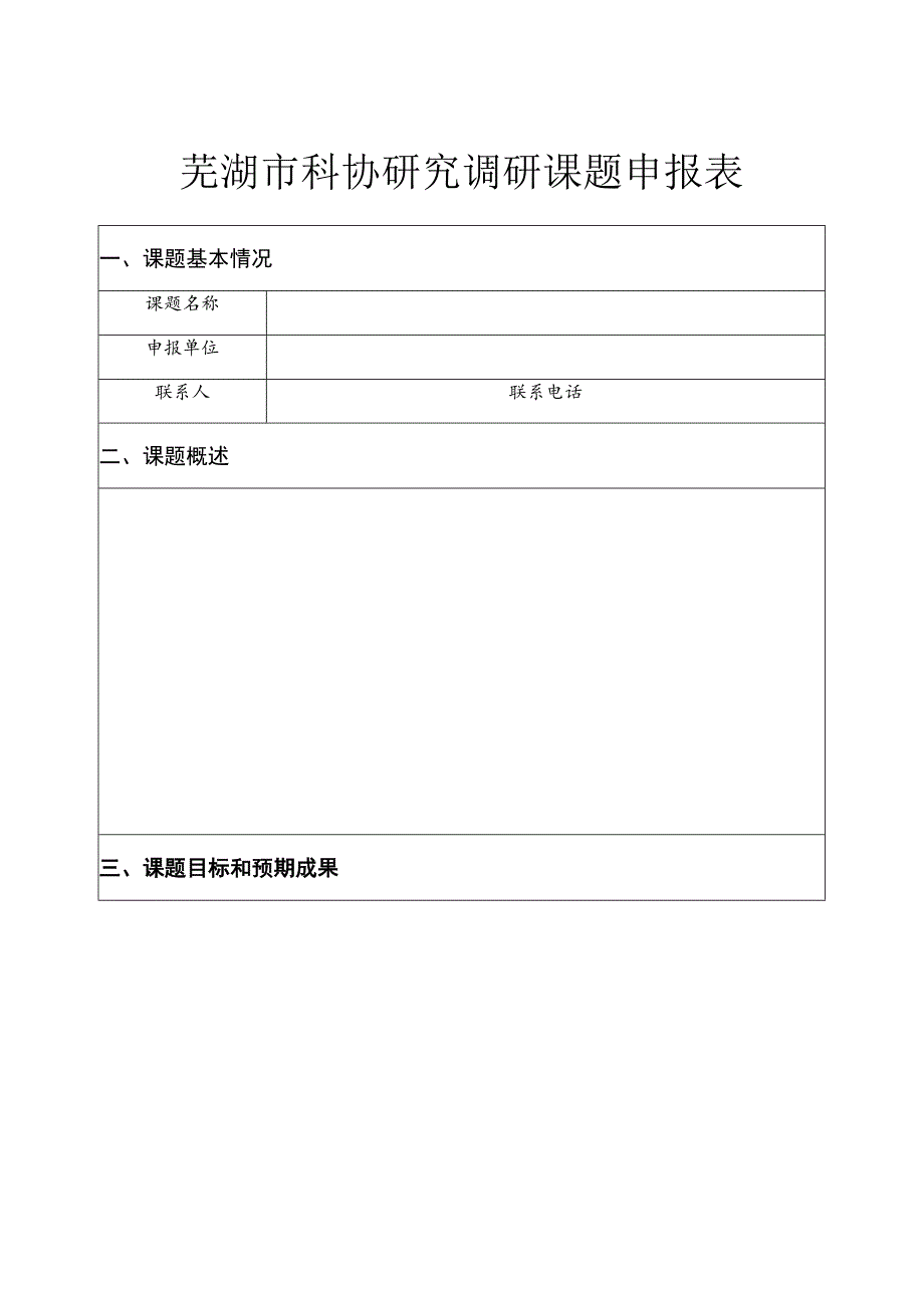 芜湖市科协研究调研课题申报表.docx_第1页