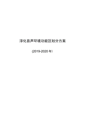 淳化县声环境功能区划分方案.docx