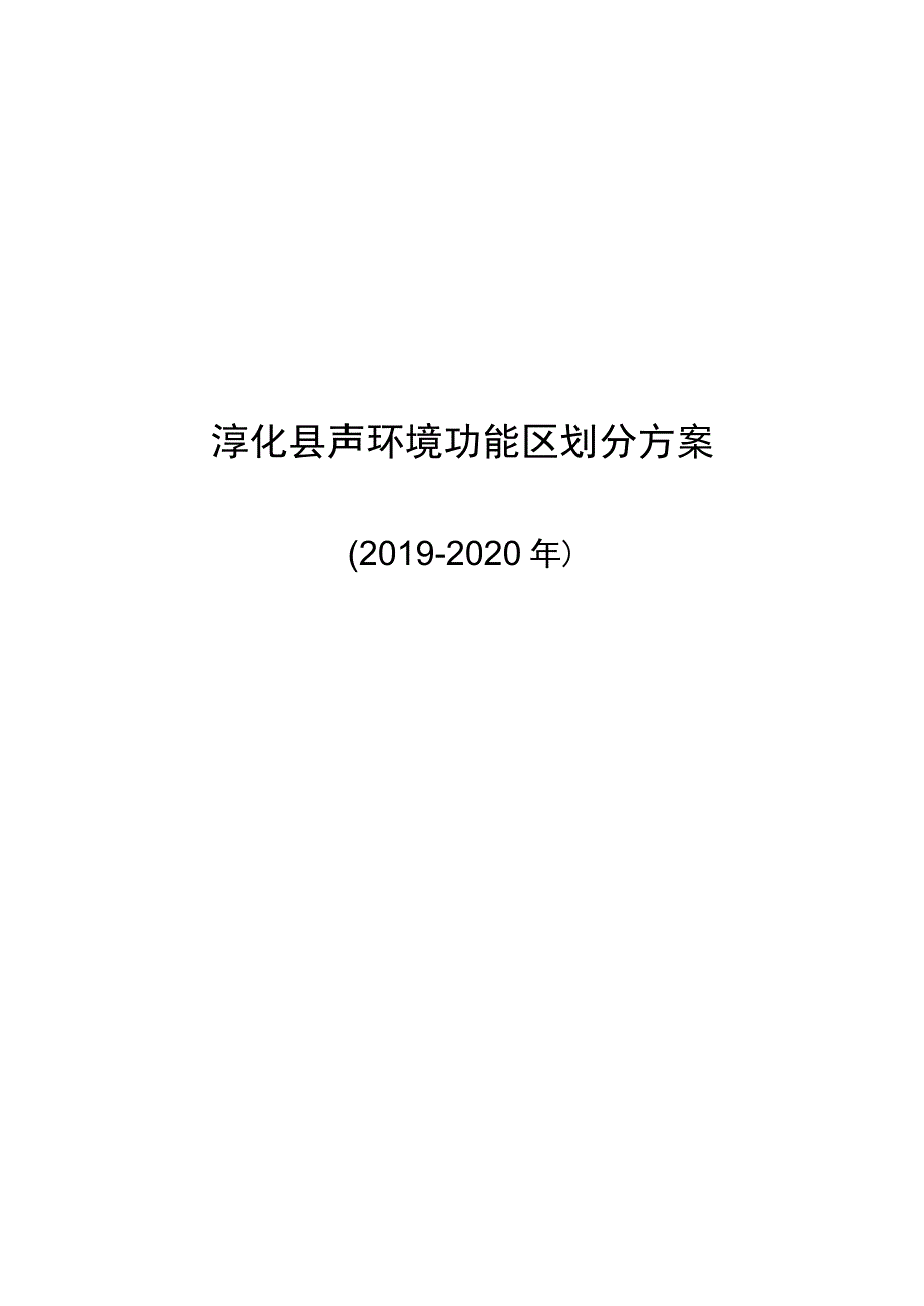 淳化县声环境功能区划分方案.docx_第1页