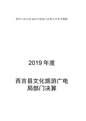 西吉县2019年度部门决算公开参考模板2019年度西吉县文化旅游广电局部门决算.docx