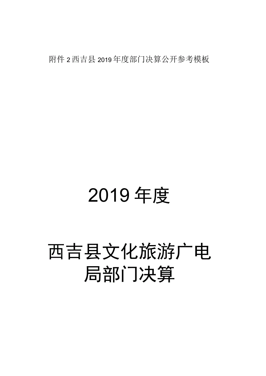 西吉县2019年度部门决算公开参考模板2019年度西吉县文化旅游广电局部门决算.docx_第1页