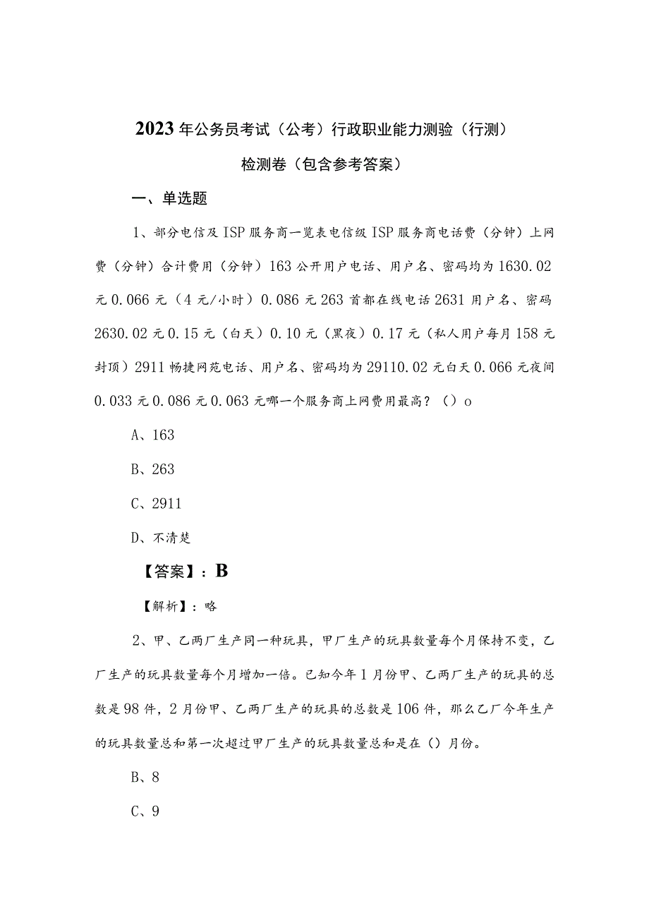 2023年公务员考试（公考)行政职业能力测验（行测）检测卷（包含参考答案）.docx_第1页