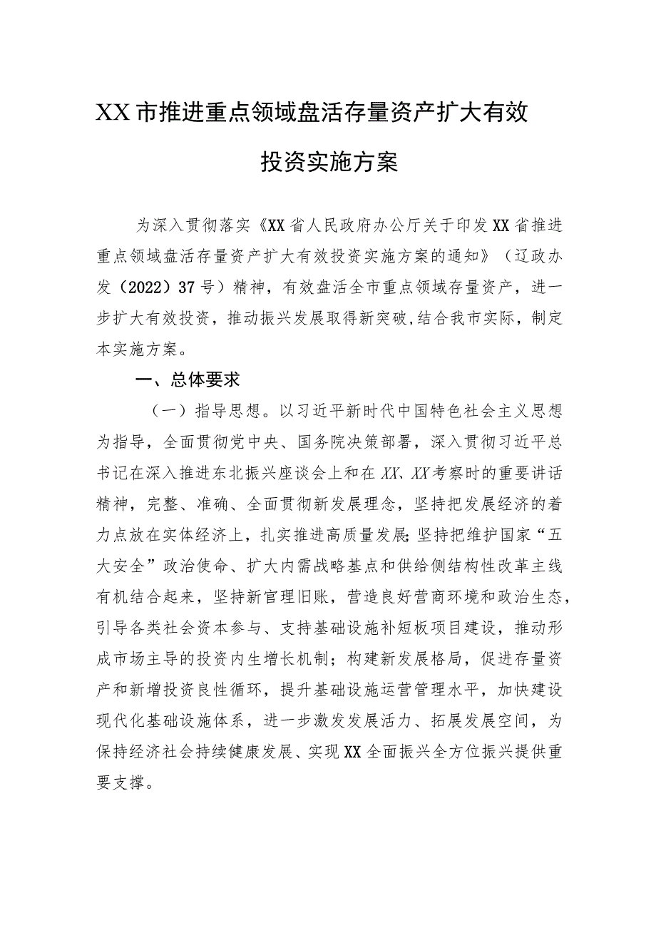 XX市推进重点领域盘活存量资产扩大有效投资实施方案（2023年7月21日）.docx_第1页