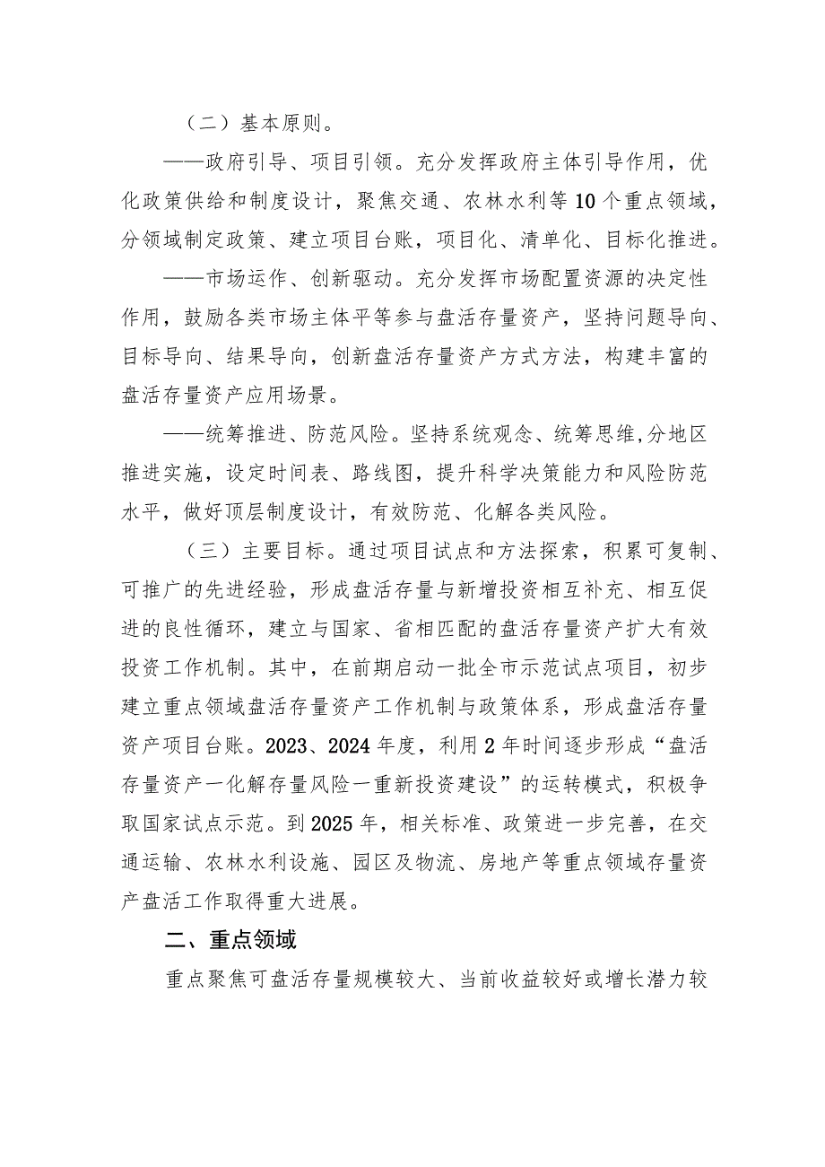 XX市推进重点领域盘活存量资产扩大有效投资实施方案（2023年7月21日）.docx_第2页