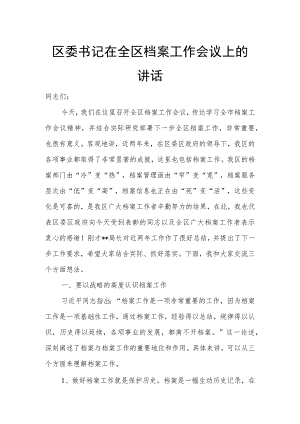 区委书记在全区档案工作会议上的讲话.docx