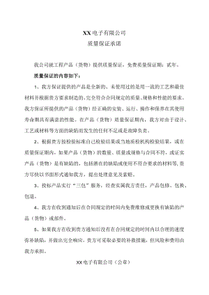 XX电子有限公司质量保证承诺（2023年）.docx