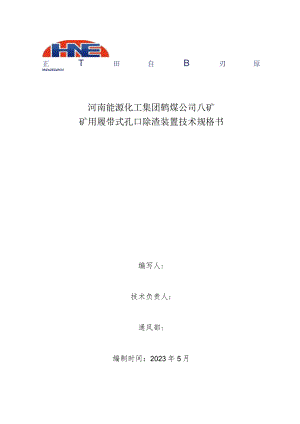 河南能源化工集团鹤煤公司八矿矿用履带式孔口除渣装置技术规格书.docx