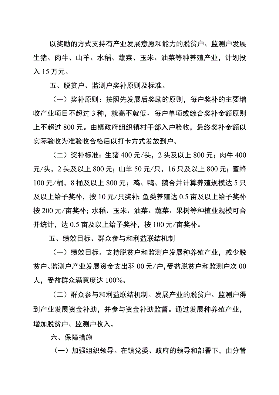 石安镇2023年发展庭院经济奖补项目实施方案.docx_第2页