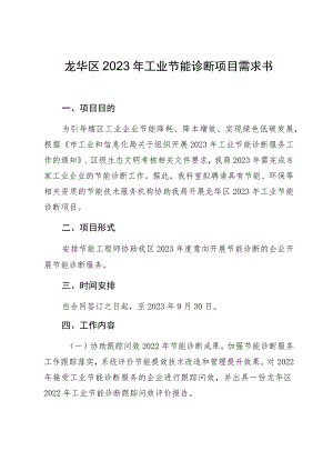 龙华区2023年工业节能诊断项目需求书.docx