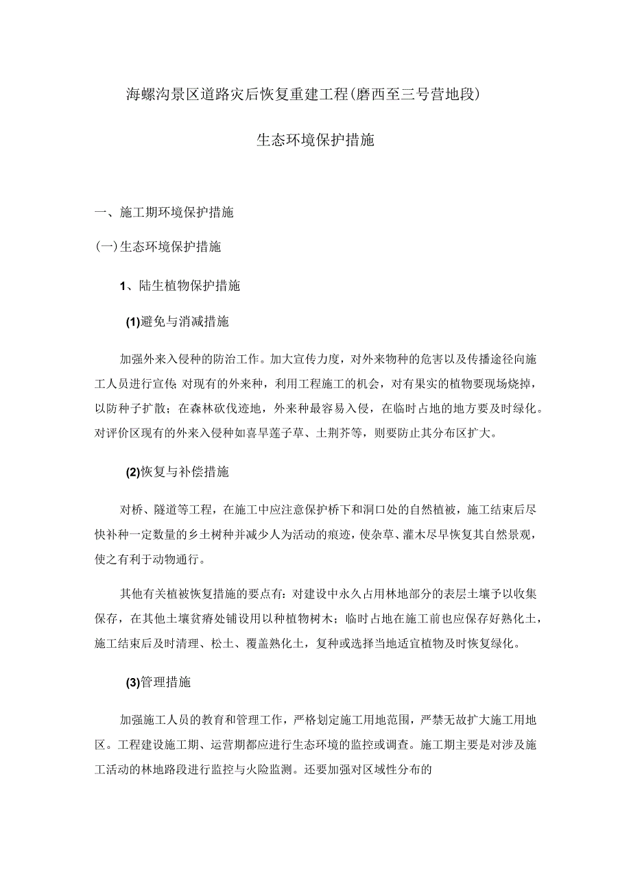 海螺沟景区道路灾后恢复重建工程磨西至三号营地段.docx_第1页