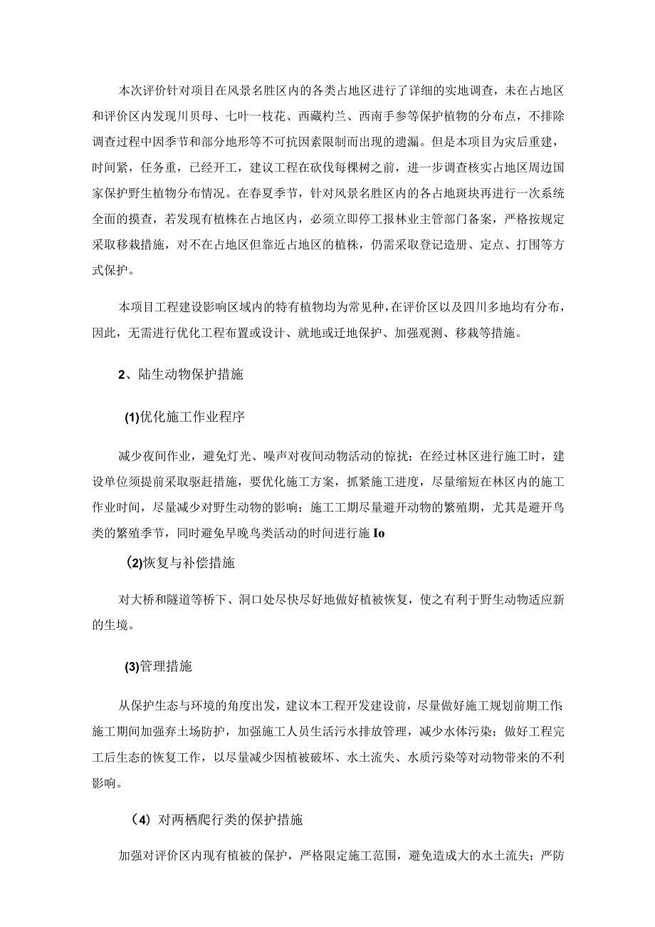 海螺沟景区道路灾后恢复重建工程磨西至三号营地段.docx_第3页