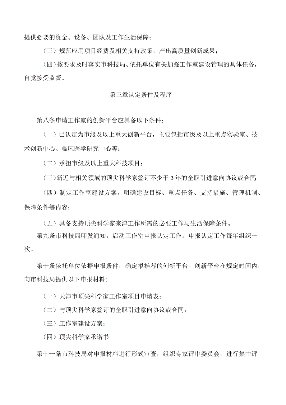 天津市科技局关于印发天津市顶尖科学家工作室建设管理办法(试行)的通知.docx_第3页