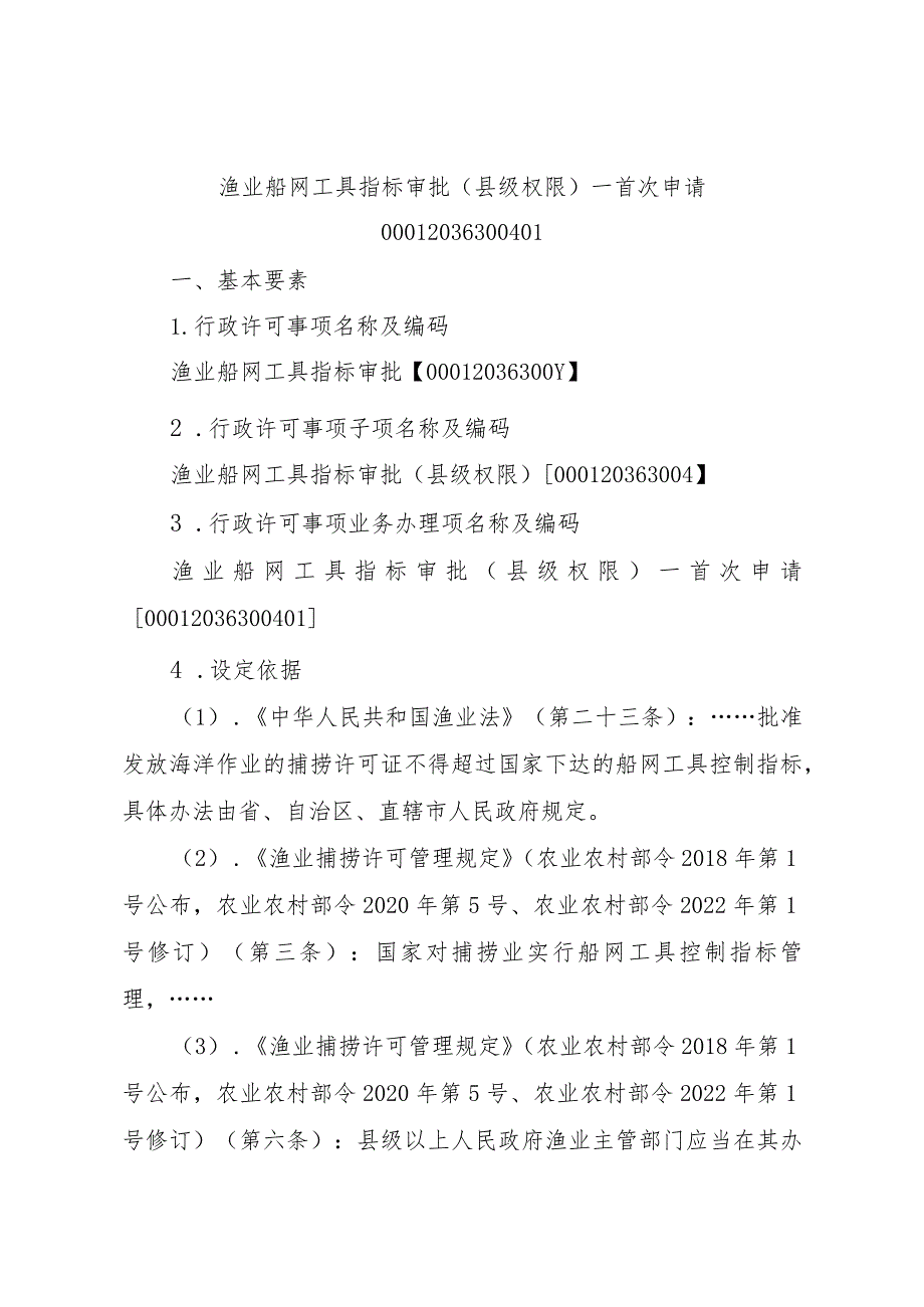 2023江西行政许可事项实施规范-00012036300401渔业船网工具指标审批（县级权限）—首次申请实施要素-.docx_第1页