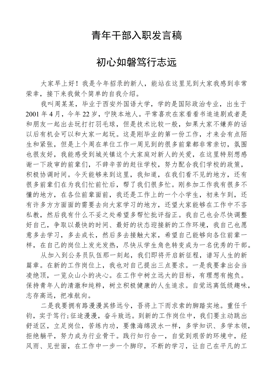 青年干部入职发言稿.docx_第1页