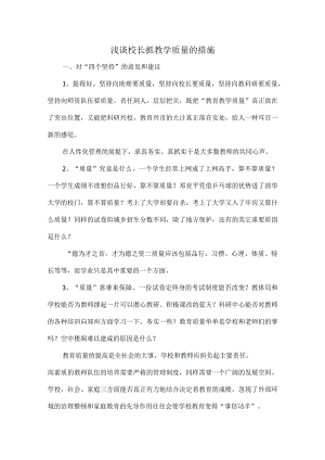 浅谈校长抓教学质量的措施.docx