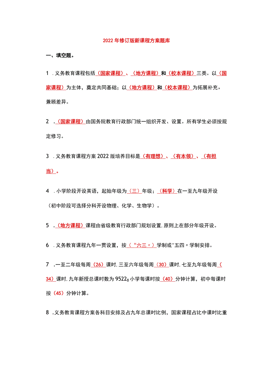 2022年修订版新课程方案题库.docx_第1页