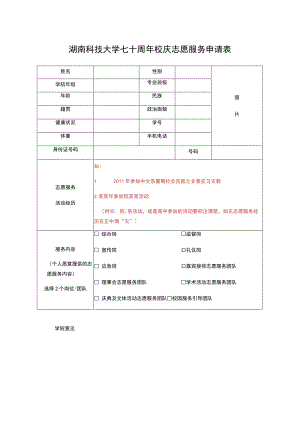 湖南科技大学七十周年校庆志愿服务申请表.docx