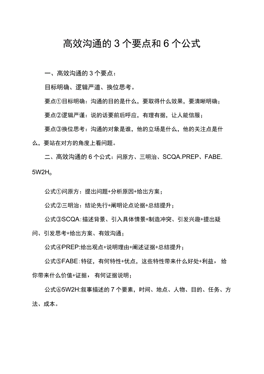 高效沟通的3个要点和6个公式.docx_第1页