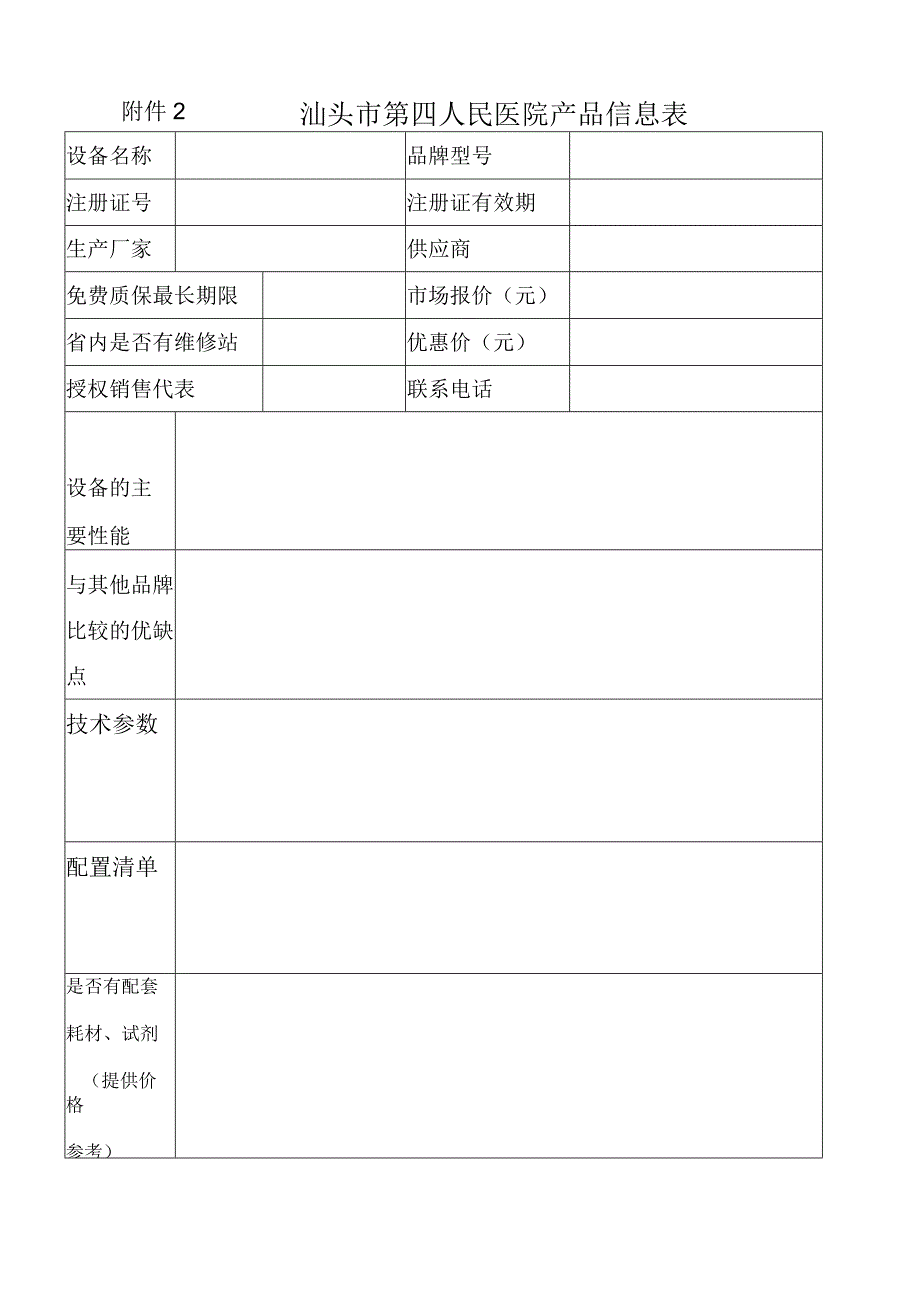 汕头市第四人民医院产品信息表.docx_第1页