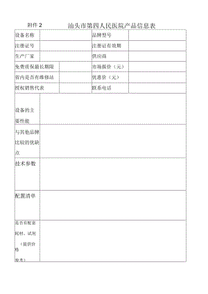 汕头市第四人民医院产品信息表.docx