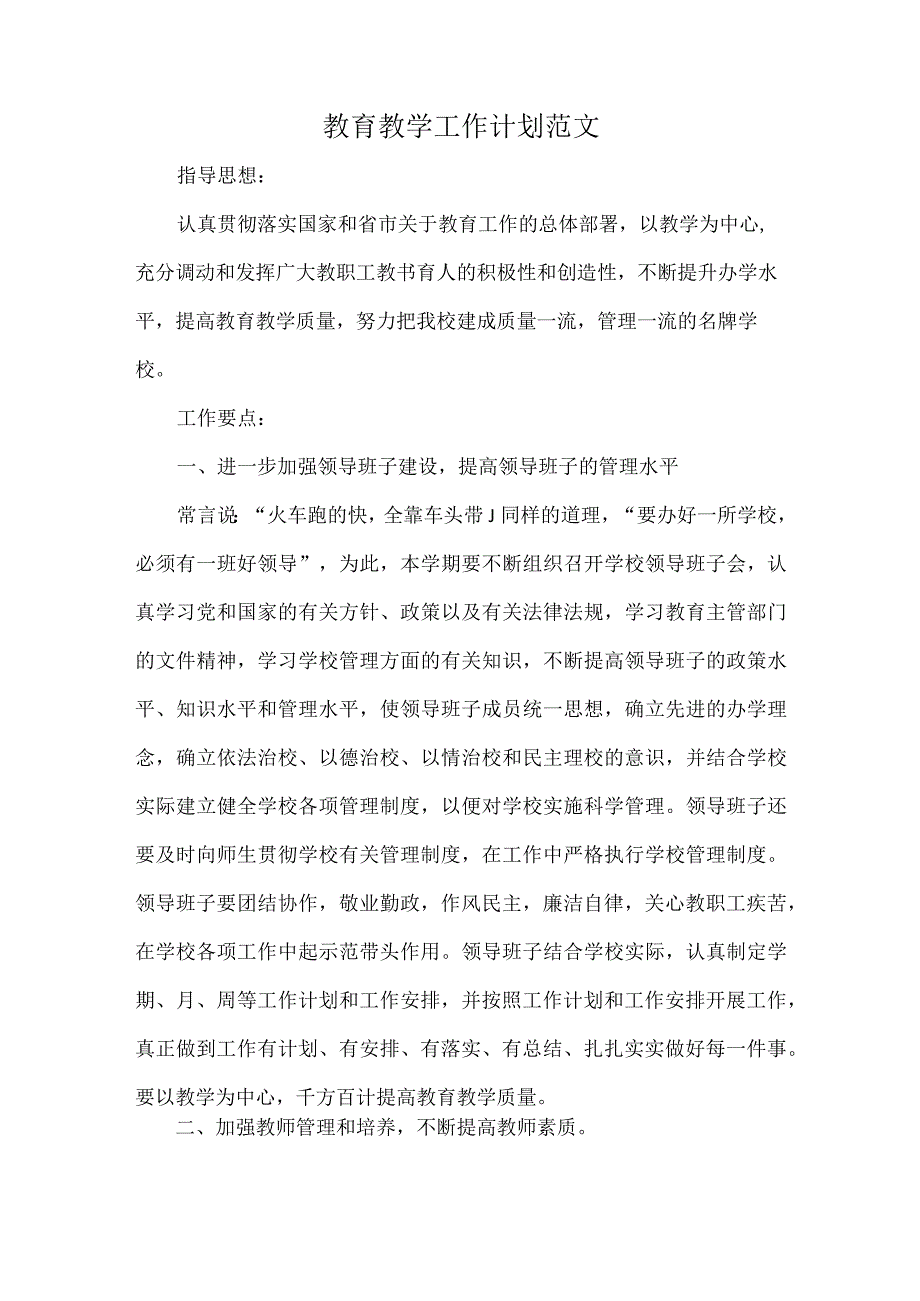 教育教学工作计划范文.docx_第1页