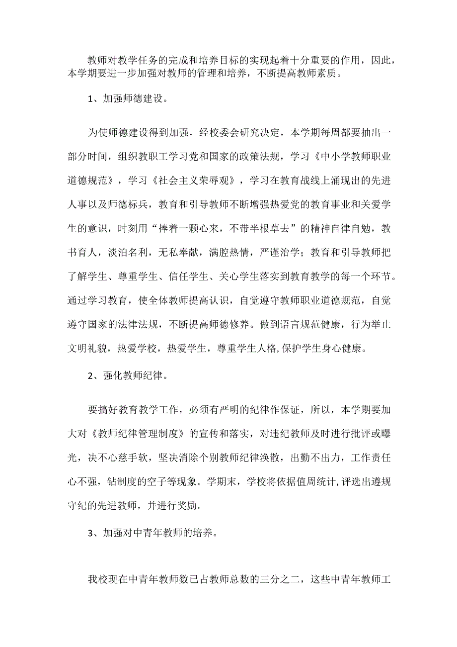 教育教学工作计划范文.docx_第2页