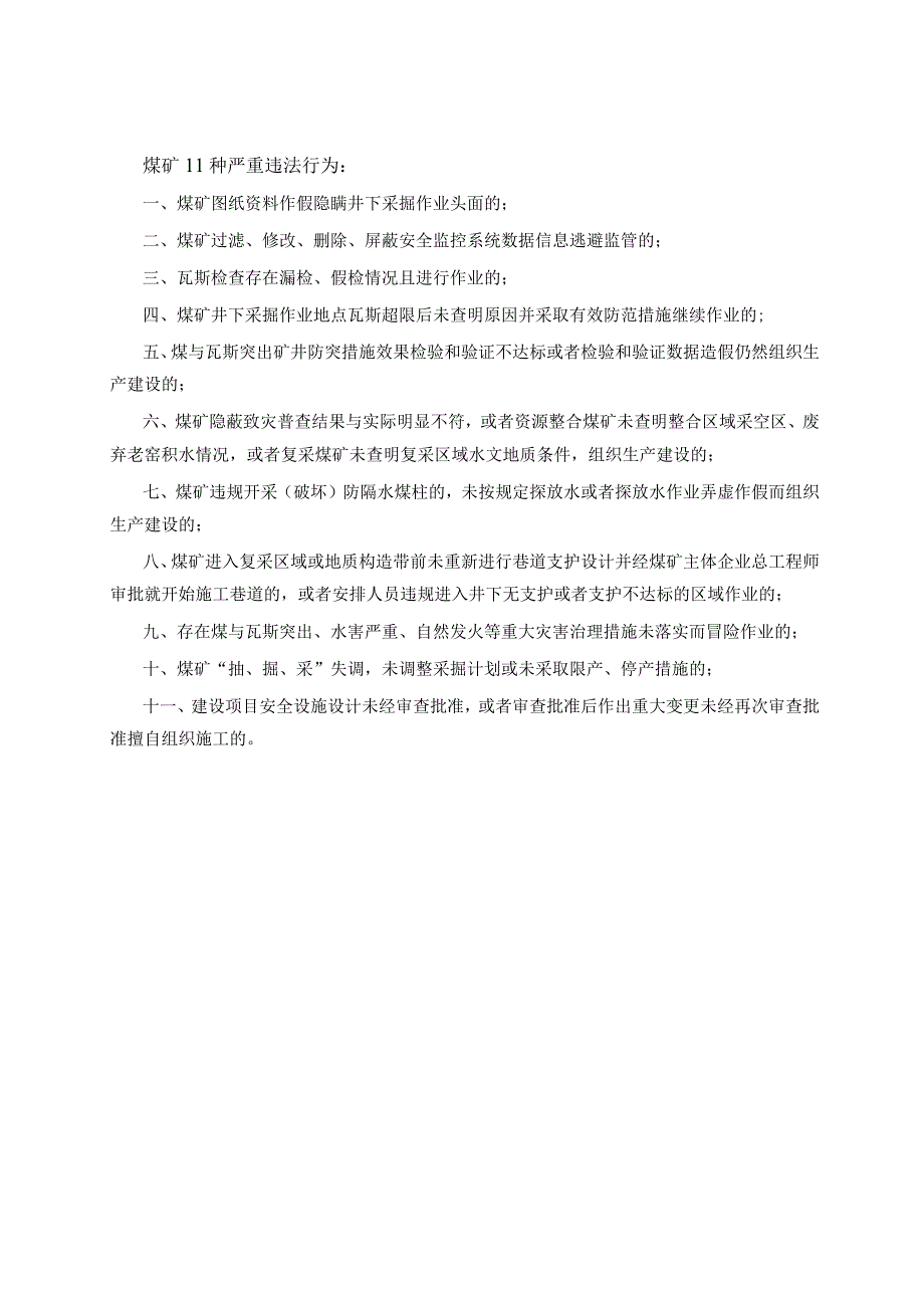 煤矿11种严重违法行为.docx_第1页