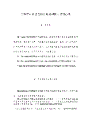 江苏省水利建设基金筹集和使用管理办法.docx