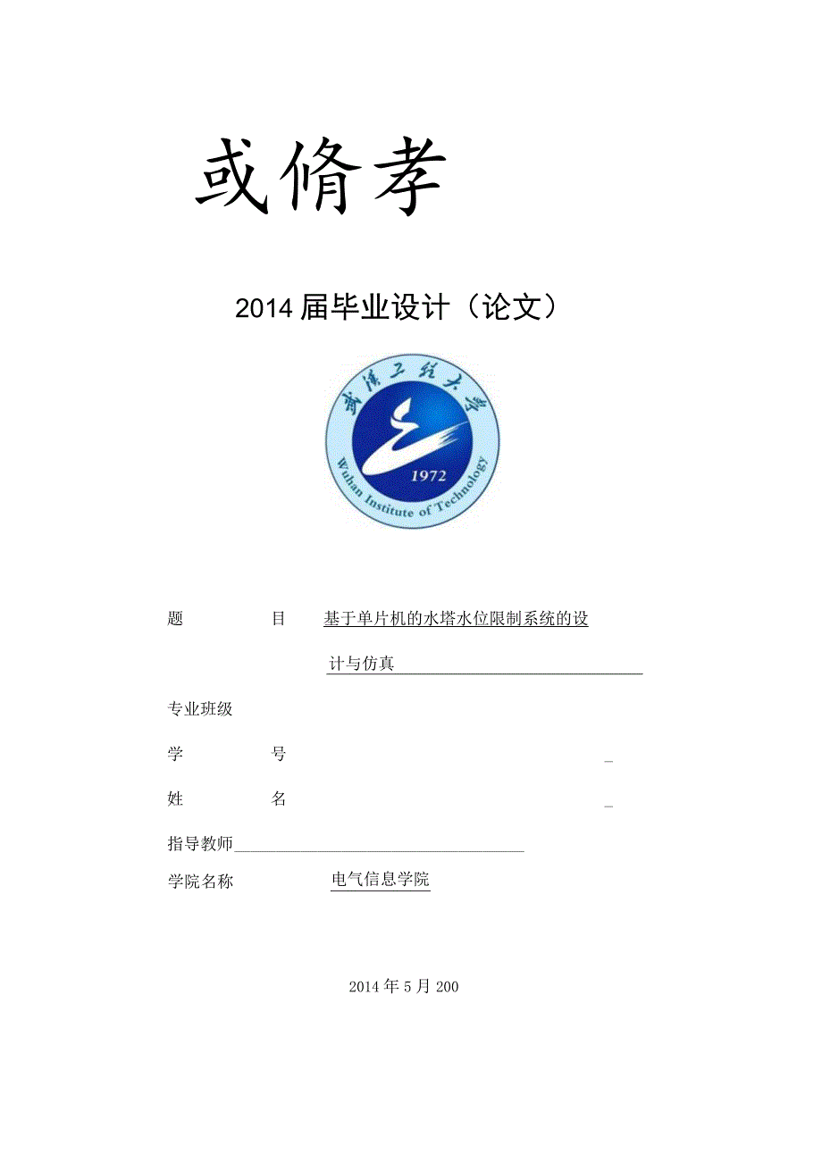 基于单片机的水塔水位控制系统的设计与仿真毕业论文.docx_第1页