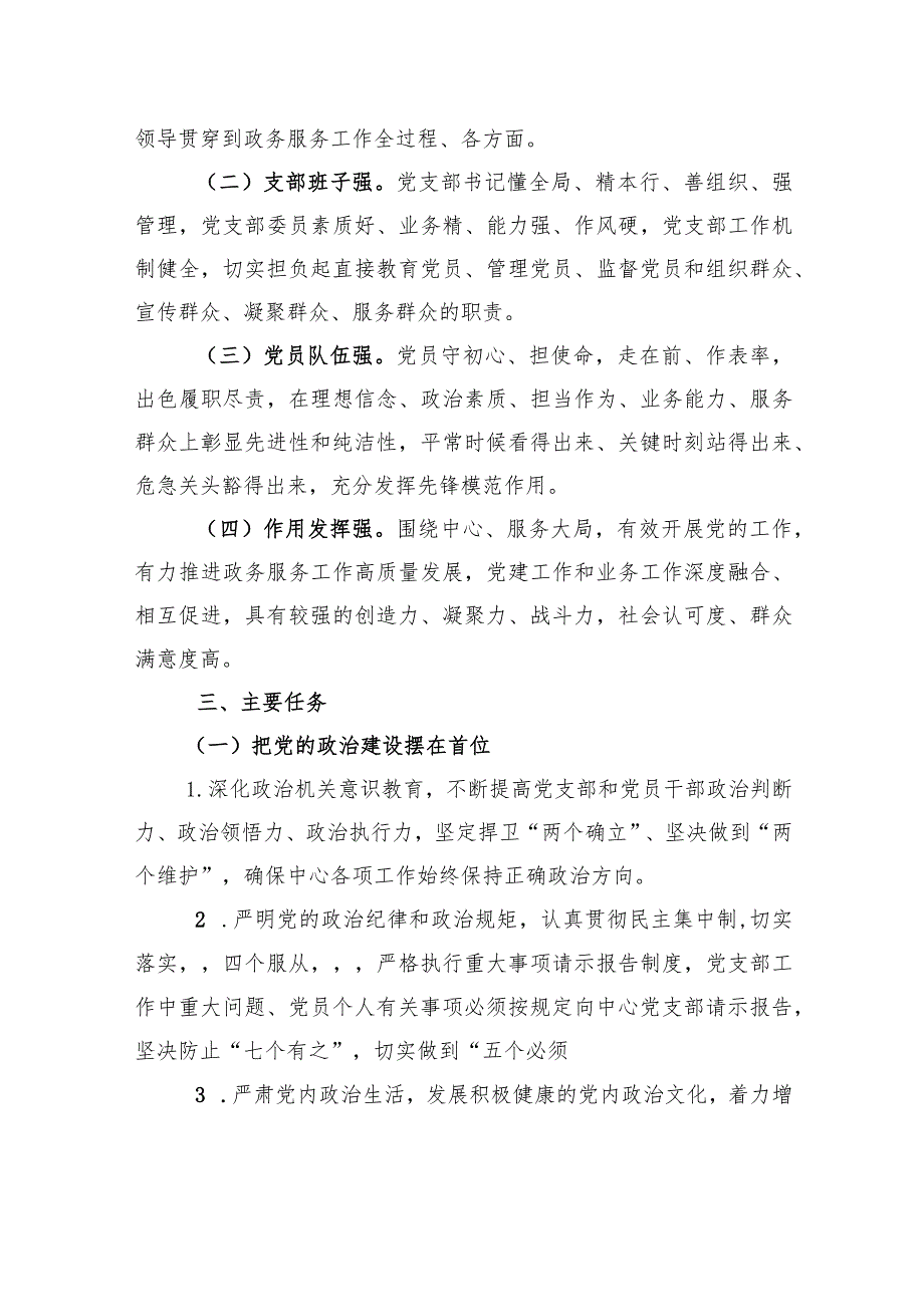 区行政服务中心创建“四强”党支部深化模范机关建设的实施方案(20230621）.docx_第2页