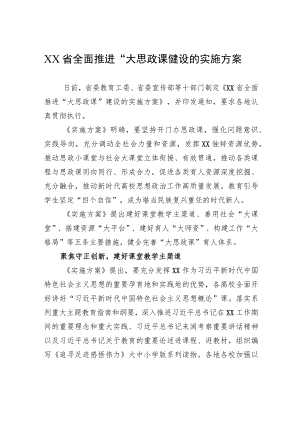 XX省全面推进“大思政课”建设的实施方案（2023年7月20日）.docx