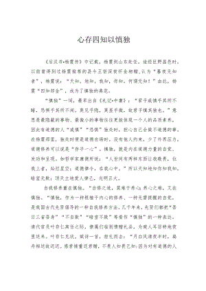 心存四知以慎独.docx