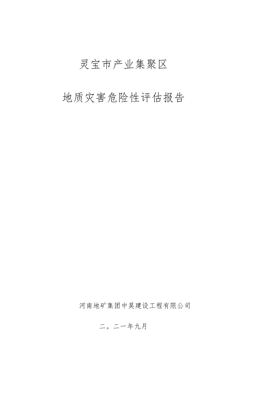 灵宝市产业集聚区地质灾害危险性评估报告.docx_第1页