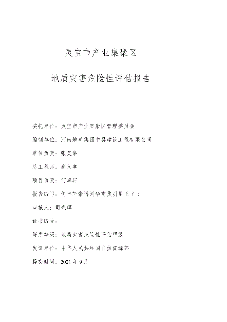 灵宝市产业集聚区地质灾害危险性评估报告.docx_第2页